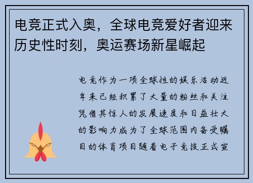 电竞正式入奥,全球电竞爱好者迎来历史性时刻,奥运赛场新星崛起