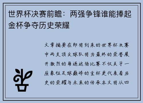 世界杯决赛前瞻:两强争锋谁能捧起金杯争夺历史荣耀