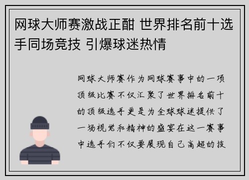 网球大师赛激战正酣 世界排名前十选手同场竞技 引爆球迷热情