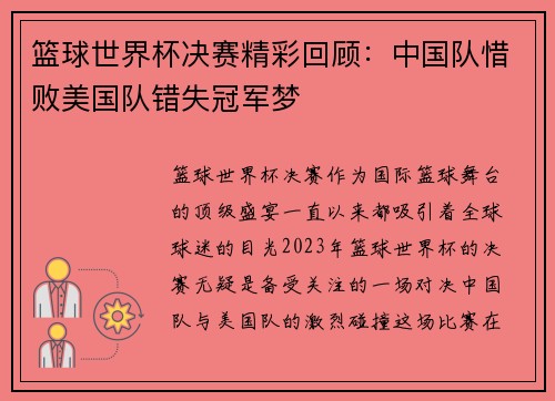 篮球世界杯决赛精彩回顾:中国队惜败美国队错失冠军梦