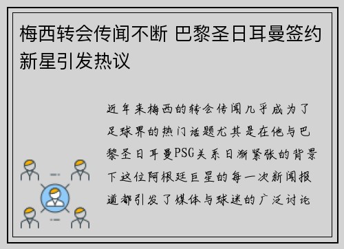 梅西转会传闻不断 巴黎圣日耳曼签约新星引发热议