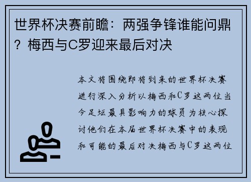 世界杯决赛前瞻:两强争锋谁能问鼎?梅西与C罗迎来最后对决