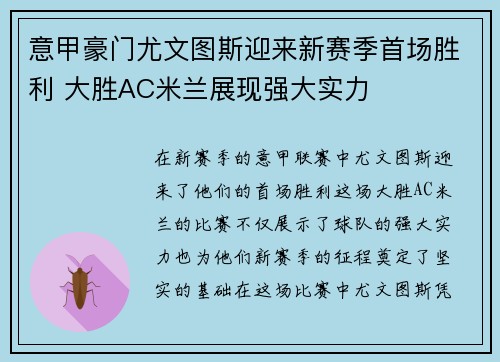意甲豪门尤文图斯迎来新赛季首场胜利 大胜AC米兰展现强大实力