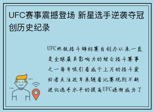 UFC赛事震撼登场 新星选手逆袭夺冠创历史纪录