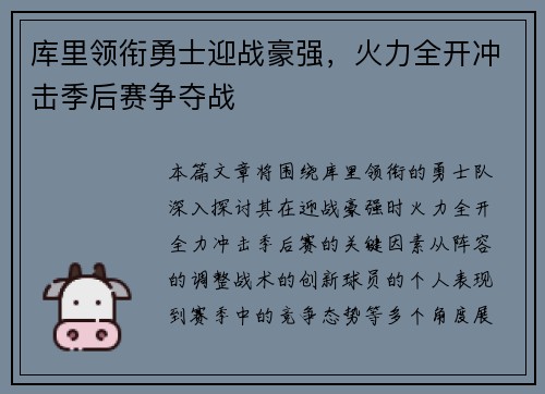 库里领衔勇士迎战豪强,火力全开冲击季后赛争夺战