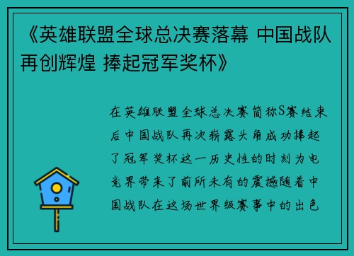 《英雄联盟全球总决赛落幕 中国战队再创辉煌 捧起冠军奖杯》