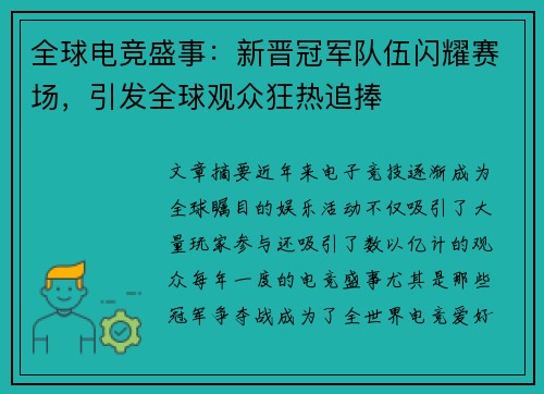 全球电竞盛事:新晋冠军队伍闪耀赛场,引发全球观众狂热追捧