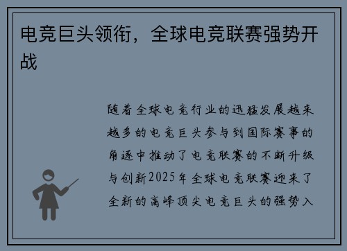 电竞巨头领衔,全球电竞联赛强势开战