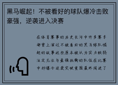 黑马崛起!不被看好的球队爆冷击败豪强,逆袭进入决赛
