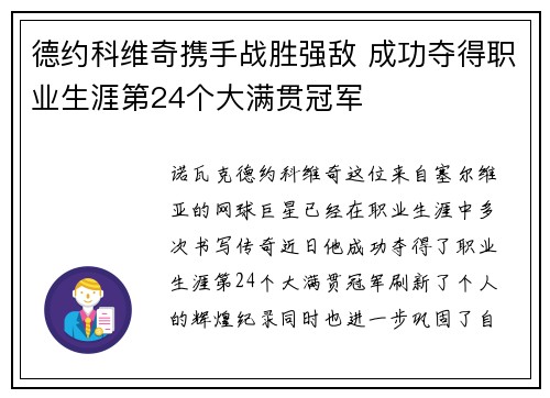 德约科维奇携手战胜强敌 成功夺得职业生涯第24个大满贯冠军