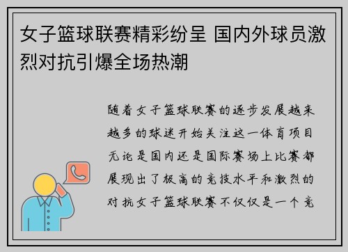 女子篮球联赛精彩纷呈 国内外球员激烈对抗引爆全场热潮