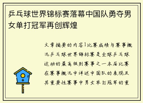 乒乓球世界锦标赛落幕中国队勇夺男女单打冠军再创辉煌