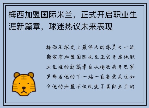 梅西加盟国际米兰,正式开启职业生涯新篇章,球迷热议未来表现