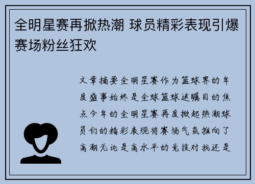 全明星赛再掀热潮 球员精彩表现引爆赛场粉丝狂欢