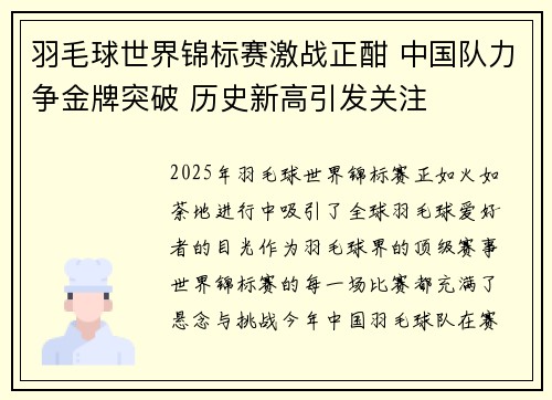 羽毛球世界锦标赛激战正酣 中国队力争金牌突破 历史新高引发关注