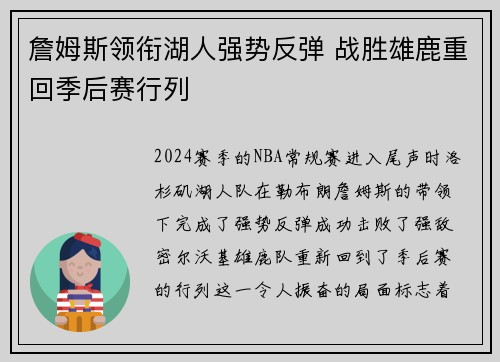詹姆斯领衔湖人强势反弹 战胜雄鹿重回季后赛行列