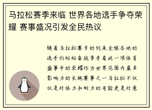 马拉松赛季来临 世界各地选手争夺荣耀 赛事盛况引发全民热议