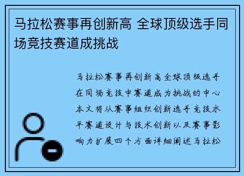 马拉松赛事再创新高 全球顶级选手同场竞技赛道成挑战