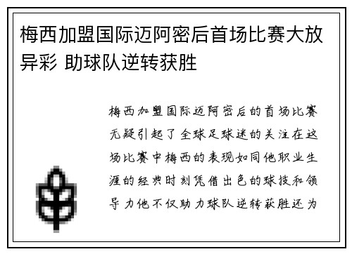 梅西加盟国际迈阿密后首场比赛大放异彩 助球队逆转获胜