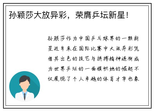 孙颖莎大放异彩,荣膺乒坛新星!