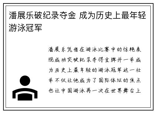 潘展乐破纪录夺金 成为历史上最年轻游泳冠军