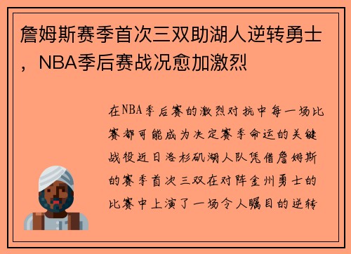 詹姆斯赛季首次三双助湖人逆转勇士,NBA季后赛战况愈加激烈