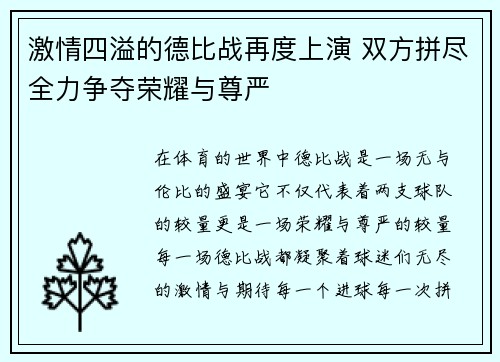 激情四溢的德比战再度上演 双方拼尽全力争夺荣耀与尊严