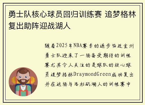 勇士队核心球员回归训练赛 追梦格林复出助阵迎战湖人