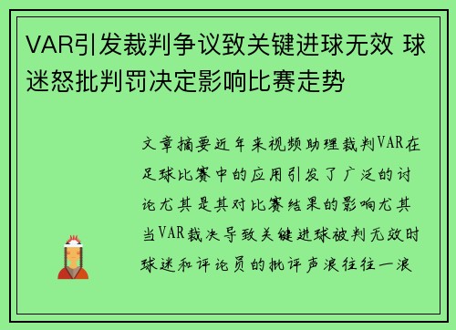 VAR引发裁判争议致关键进球无效 球迷怒批判罚决定影响比赛走势