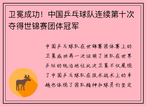 卫冕成功！中国乒乓球队连续第十次夺得世锦赛团体冠军