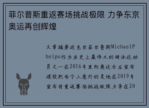 菲尔普斯重返赛场挑战极限 力争东京奥运再创辉煌