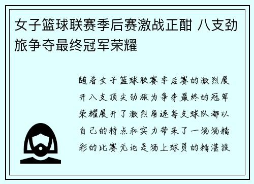 女子篮球联赛季后赛激战正酣 八支劲旅争夺最终冠军荣耀