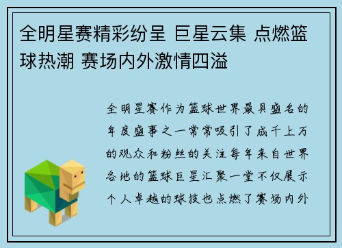 全明星赛精彩纷呈 巨星云集 点燃篮球热潮 赛场内外激情四溢