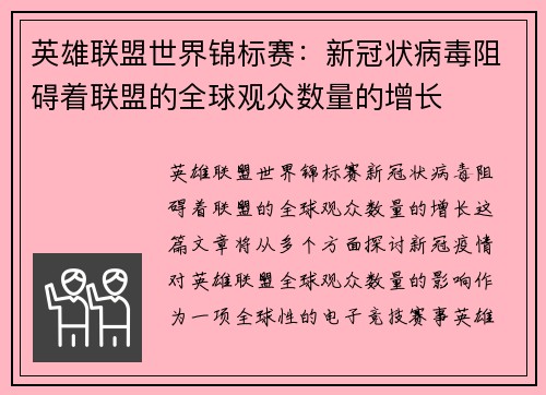 英雄联盟世界锦标赛:新冠状病毒阻碍着联盟的全球观众数量的增长