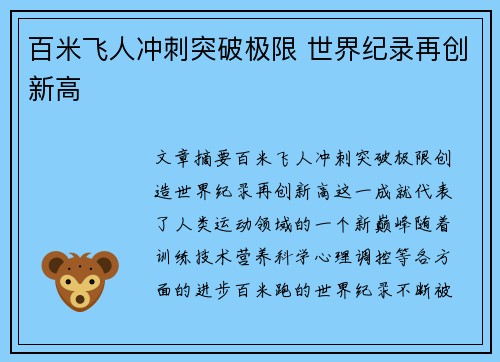 百米飞人冲刺突破极限 世界纪录再创新高