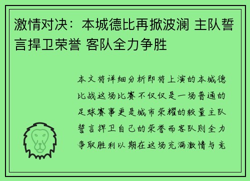 激情对决:本城德比再掀波澜 主队誓言捍卫荣誉 客队全力争胜