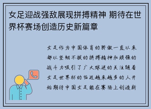 女足迎战强敌展现拼搏精神 期待在世界杯赛场创造历史新篇章