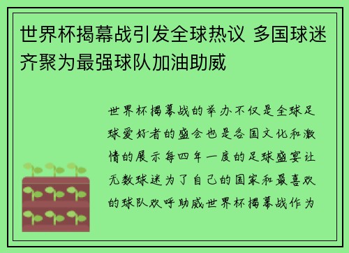 世界杯揭幕战引发全球热议 多国球迷齐聚为最强球队加油助威
