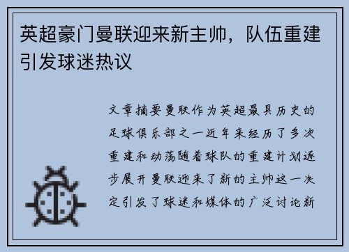 英超豪门曼联迎来新主帅,队伍重建引发球迷热议