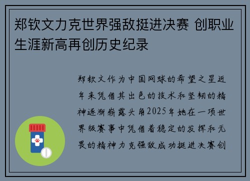 郑钦文力克世界强敌挺进决赛 创职业生涯新高再创历史纪录