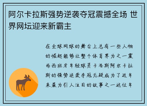 阿尔卡拉斯强势逆袭夺冠震撼全场 世界网坛迎来新霸主