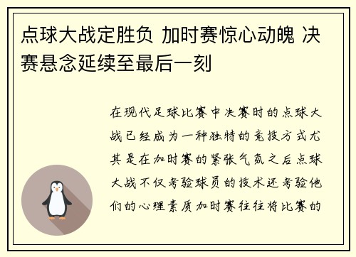 点球大战定胜负 加时赛惊心动魄 决赛悬念延续至最后一刻