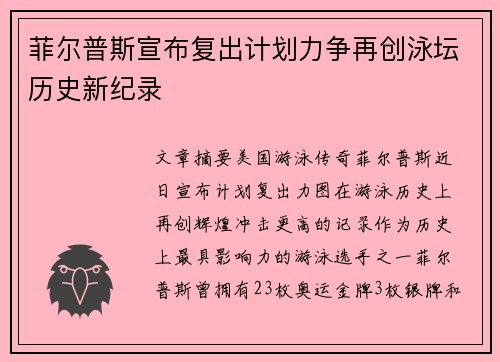 菲尔普斯宣布复出计划力争再创泳坛历史新纪录