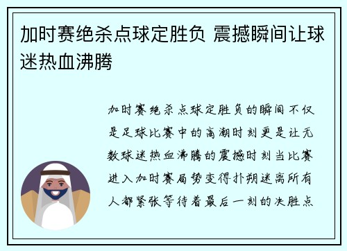 加时赛绝杀点球定胜负 震撼瞬间让球迷热血沸腾