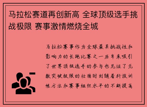马拉松赛道再创新高 全球顶级选手挑战极限 赛事激情燃烧全城