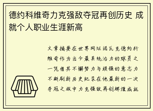 德约科维奇力克强敌夺冠再创历史 成就个人职业生涯新高