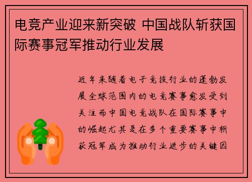 电竞产业迎来新突破 中国战队斩获国际赛事冠军推动行业发展