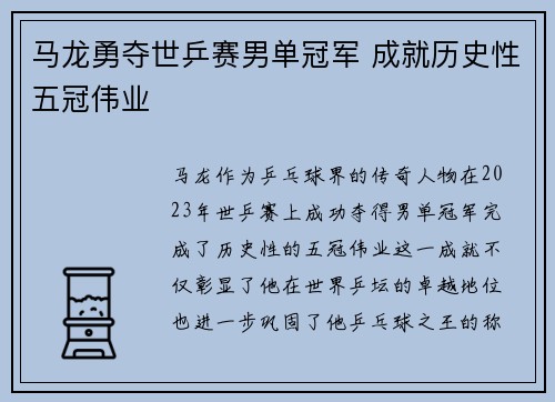 马龙勇夺世乒赛男单冠军 成就历史性五冠伟业