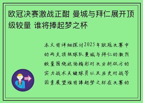 欧冠决赛激战正酣 曼城与拜仁展开顶级较量 谁将捧起梦之杯