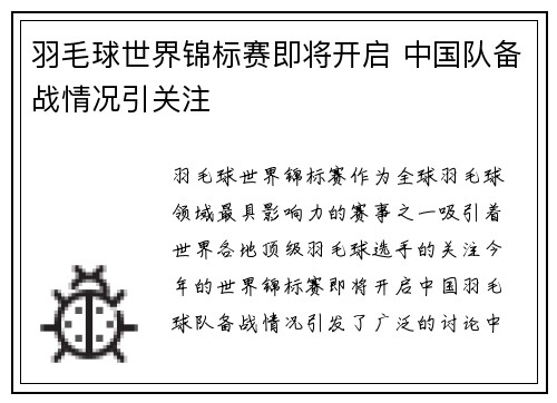 羽毛球世界锦标赛即将开启 中国队备战情况引关注